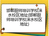 邯郸厨师培训学校涞水校区地址(邯郸厨师培训学校涞水校区地址)