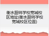 衡水厨师学校宽城校区地址(衡水厨师学校宽城校区位置)