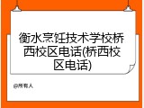 衡水烹饪技术学校桥西校区电话(桥西校区电话)