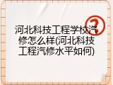 河北科技工程学校汽修怎么样(河北科技工程汽修水平如何)
