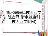 衡水健康科技职业学院官网(衡水健康科技职业学院网)