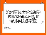 沧州厨师烹饪培训学校哪家强(沧州厨师培训学校哪家强)
