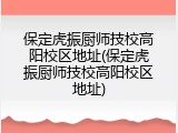 保定虎振厨师技校高阳校区地址(保定虎振厨师技校高阳校区地址)