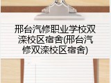 邢台汽修职业学校双滦校区宿舍(邢台汽修双滦校区宿舍)