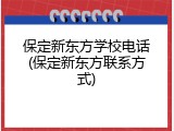 保定新东方学校电话(保定新东方联系方式)