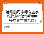 沧州渤海中等专业学校汽修(沧州渤海中等专业学校汽修)