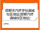 邯郸市汽修学校满城校区地址(邯郸汽修满城校区地址)