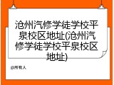 沧州汽修学徒学校平泉校区地址(沧州汽修学徒学校平泉校区地址)