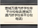 藁城万通汽修学校阜平分校电话(藁城万通汽修学校阜平分校电话)