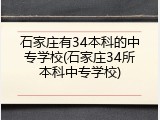 石家庄有34本科的中专学校(石家庄34所本科中专学校)