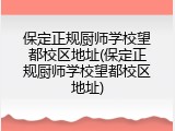 保定正规厨师学校望都校区地址(保定正规厨师学校望都校区地址)