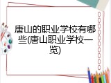 唐山的职业学校有哪些(唐山职业学校一览)