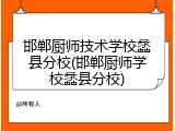 邯郸厨师技术学校蠡县分校(邯郸厨师学校蠡县分校)
