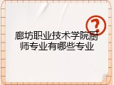 廊坊职业技术学院厨师专业有哪些专业