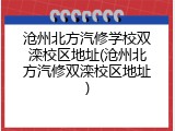 沧州北方汽修学校双滦校区地址(沧州北方汽修双滦校区地址)