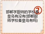 邯郸学厨师的学校秦皇岛有没有(邯郸厨师学校秦皇岛有吗)