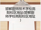 邯郸厨师技术学校高阳校区地址(邯郸厨师学校高阳校区地址)