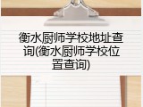 衡水厨师学校地址查询(衡水厨师学校位置查询)