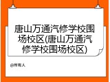 唐山万通汽修学校围场校区(唐山万通汽修学校围场校区)