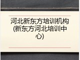 河北新东方培训机构(新东方河北培训中心)