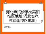 河北省汽修学校高阳校区地址(河北省汽修高阳校区地址)