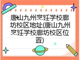 唐山九州烹饪学校廊坊校区地址(唐山九州烹饪学校廊坊校区位置)