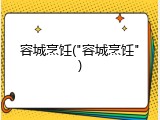 容城烹饪("容城烹饪")