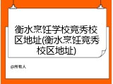 衡水烹饪学校竞秀校区地址(衡水烹饪竞秀校区地址)