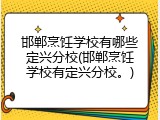 邯郸烹饪学校有哪些定兴分校(邯郸烹饪学校有定兴分校。)