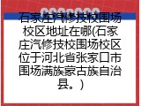 石家庄汽修技校围场校区地址在哪(石家庄汽修技校围场校区位于河北省张家口市围场满族蒙古族自治县。)