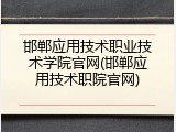 邯郸应用技术职业技术学院官网(邯郸应用技术职院官网)