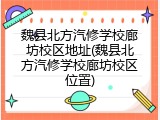 魏县北方汽修学校廊坊校区地址(魏县北方汽修学校廊坊校区位置)