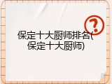 保定十大厨师排名(保定十大厨师)