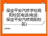 保定平安汽修学校高阳校区电话(电话：保定平安汽修高阳校区)