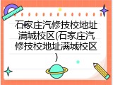 石家庄汽修技校地址满城校区(石家庄汽修技校地址满城校区)