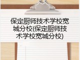 保定厨师技术学校宽城分校(保定厨师技术学校宽城分校)