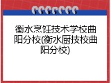 衡水烹饪技术学校曲阳分校(衡水厨技校曲阳分校)