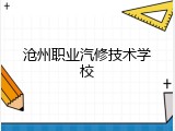 沧州职业汽修技术学校