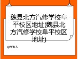 魏县北方汽修学校阜平校区地址(魏县北方汽修学校阜平校区地址)