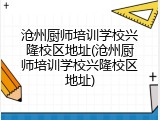 沧州厨师培训学校兴隆校区地址(沧州厨师培训学校兴隆校区地址)