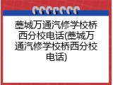 藁城万通汽修学校桥西分校电话(藁城万通汽修学校桥西分校电话)