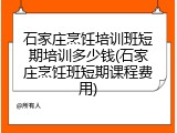 石家庄烹饪培训班短期培训多少钱(石家庄烹饪班短期课程费用)