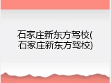 石家庄新东方驾校(石家庄新东方驾校)