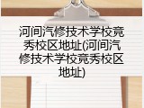 河间汽修技术学校竞秀校区地址(河间汽修技术学校竞秀校区地址)