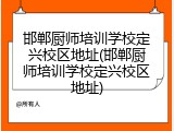 邯郸厨师培训学校定兴校区地址(邯郸厨师培训学校定兴校区地址)