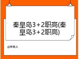 秦皇岛3+2职高(秦皇岛3+2职高)