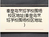 秦皇岛烹饪学校围场校区地址(秦皇岛烹饪学校围场校区地址)