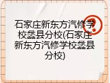 石家庄新东方汽修学校蠡县分校(石家庄新东方汽修学校蠡县分校)