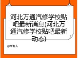 河北万通汽修学校贴吧最新消息(河北万通汽修学校贴吧最新动态)