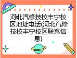 河北汽修技校丰宁校区地址电话(河北汽修技校丰宁校区联系信息)